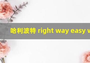 哈利波特 right way easy way